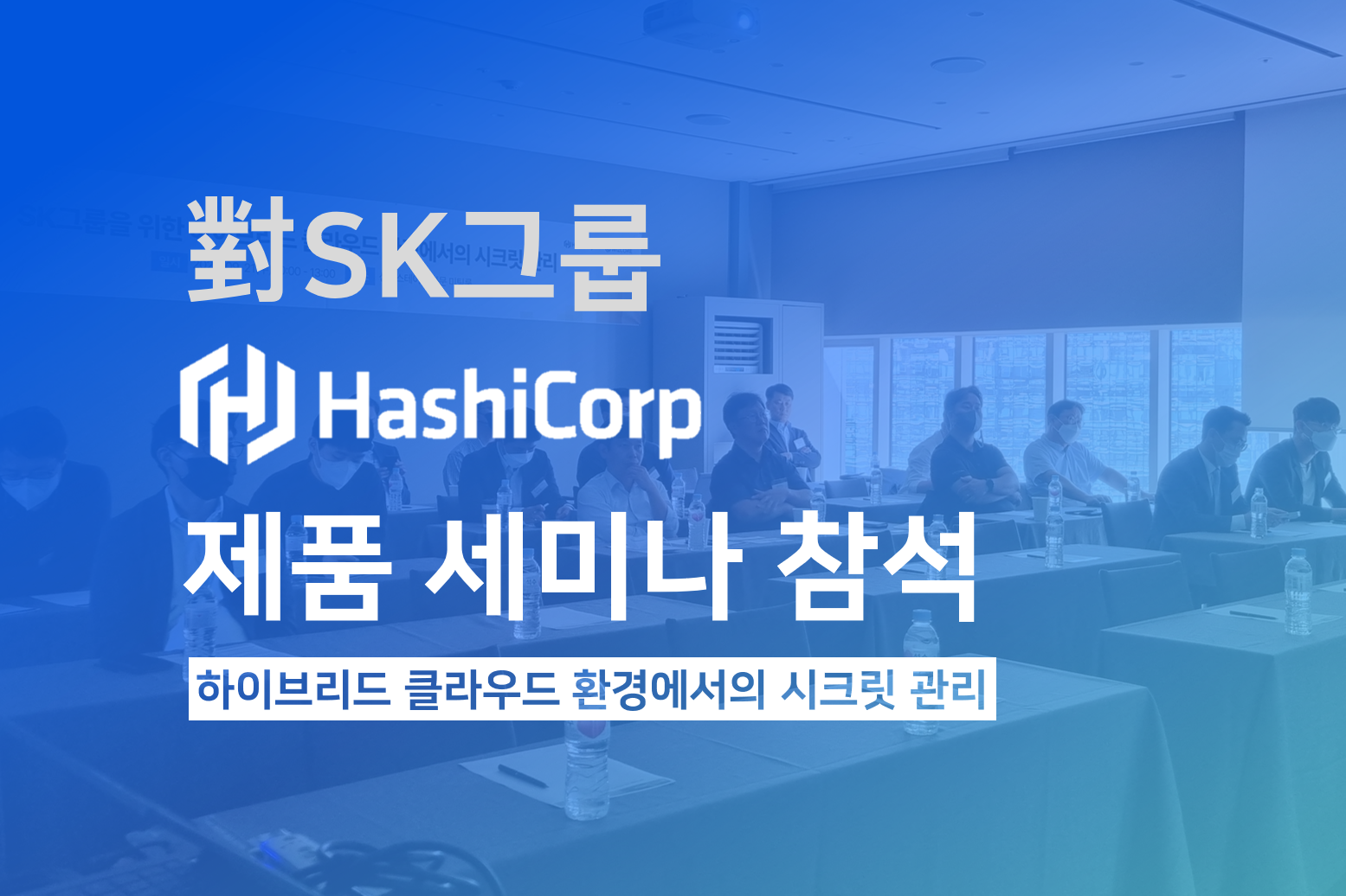 위즈코어, 하시코프 국내 파트너사로 SK그룹 대상 제품 세미나 참석 – WIZCORE