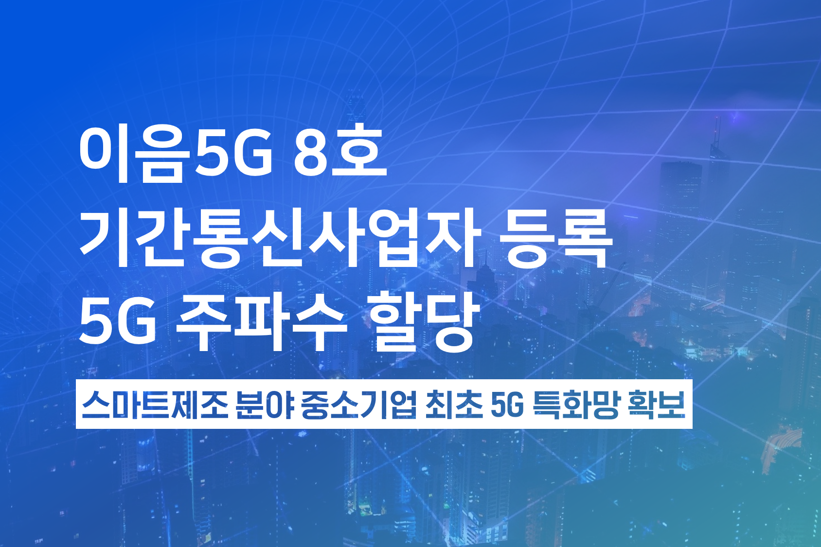 스마트제조 중소기업 최초 이음5G 기간통신사업자 등록 – WIZCORE